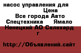 насос управления для komatsu 07442.71101 › Цена ­ 19 000 - Все города Авто » Спецтехника   . Ямало-Ненецкий АО,Салехард г.